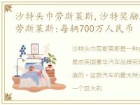 沙特头巾劳斯莱斯,沙特奖励球员每人一台劳斯莱斯:每辆700万人民币