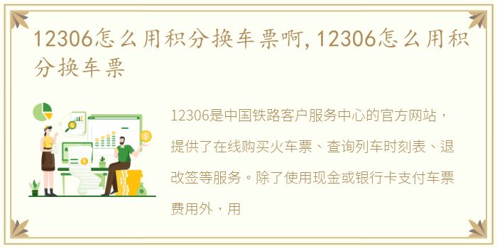 12306怎么用积分换车票啊,12306怎么用积分换车票