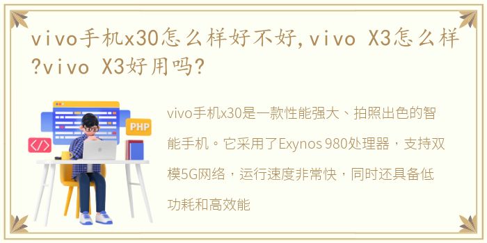 vivo手机x30怎么样好不好,vivo X3怎么样?vivo X3好用吗?