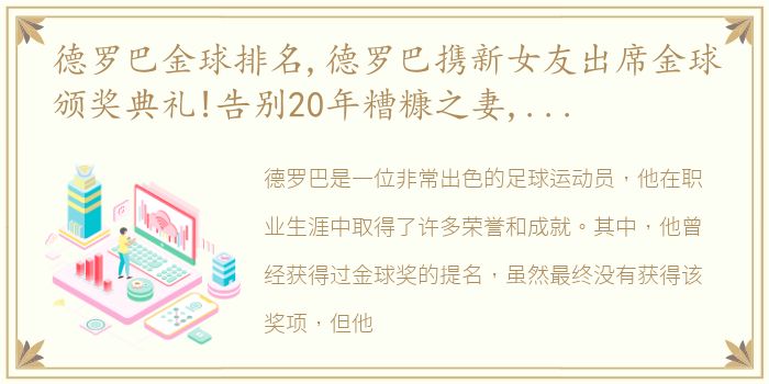 德罗巴金球排名,德罗巴携新女友出席金球颁奖典礼!告别20年糟糠之妻,新欢年