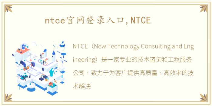 ntce官网登录入口,NTCE