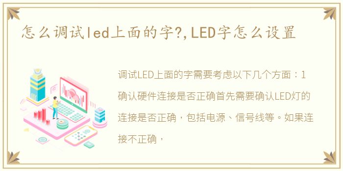 怎么调试led上面的字?,LED字怎么设置