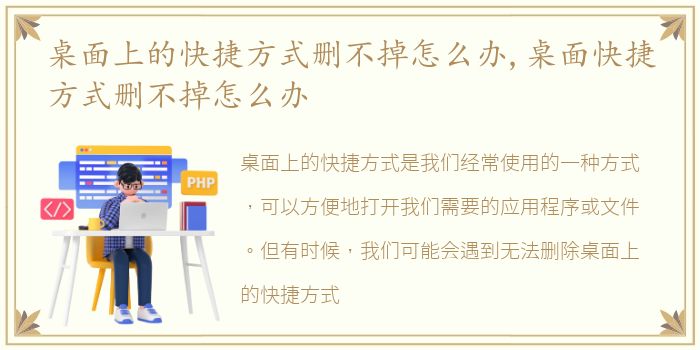 桌面上的快捷方式删不掉怎么办,桌面快捷方式删不掉怎么办