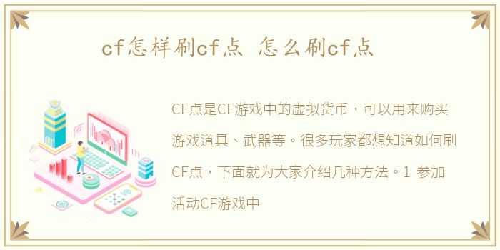 cf怎样刷cf点 怎么刷cf点