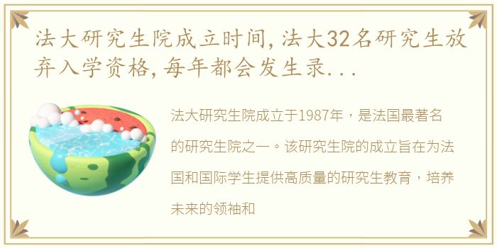 法大研究生院成立时间,法大32名研究生放弃入学资格,每年都会发生录而不读