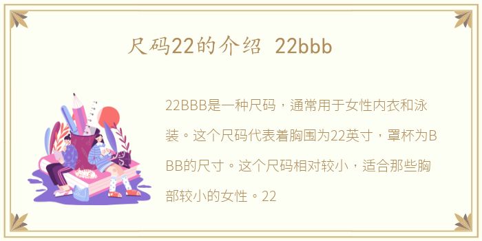 尺码22的介绍 22bbb