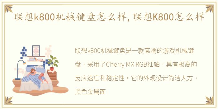 联想k800机械键盘怎么样,联想K800怎么样