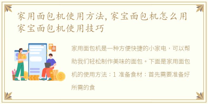 家用面包机使用方法,家宝面包机怎么用 家宝面包机使用技巧