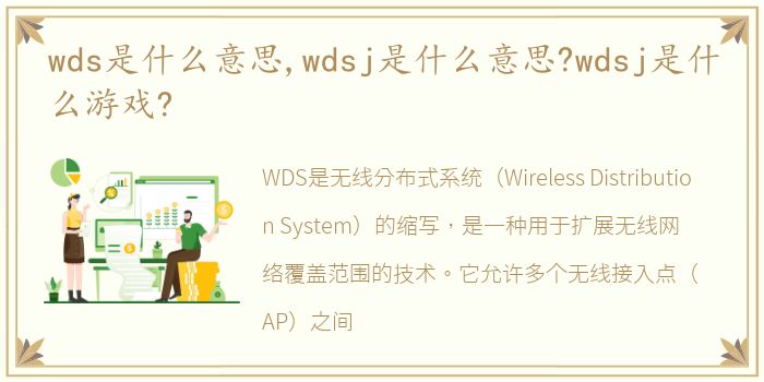 wds是什么意思,wdsj是什么意思?wdsj是什么游戏?