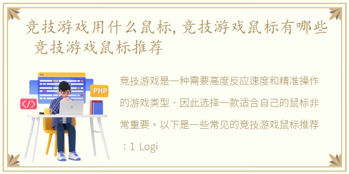 竞技游戏用什么鼠标,竞技游戏鼠标有哪些 竞技游戏鼠标推荐