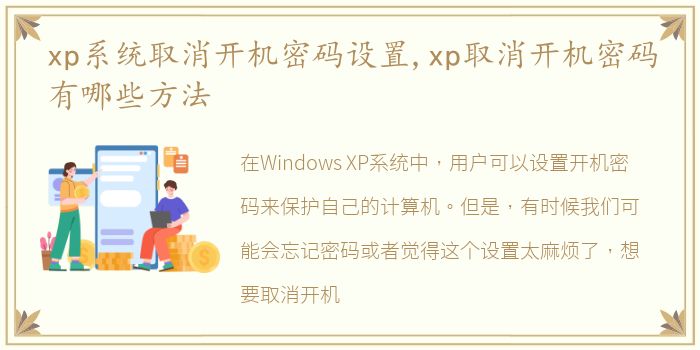 xp系统取消开机密码设置,xp取消开机密码有哪些方法