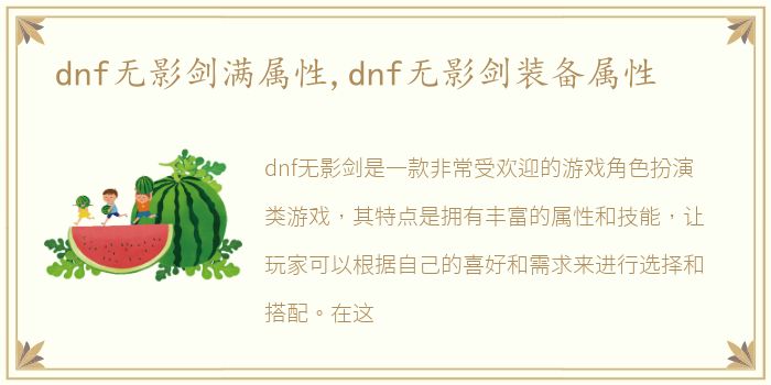 dnf无影剑满属性,dnf无影剑装备属性