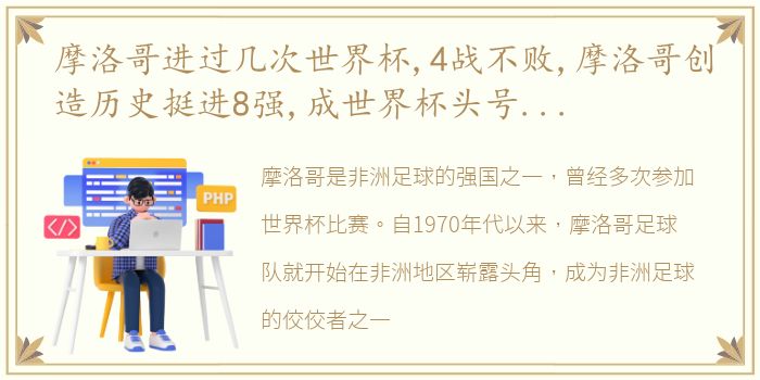 摩洛哥进过几次世界杯,4战不败,摩洛哥创造历史挺进8强,成世界杯头号黑马!全国放