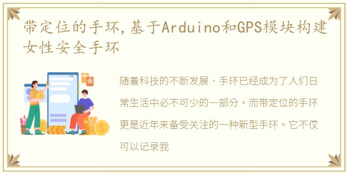 带定位的手环,基于Arduino和GPS模块构建女性安全手环