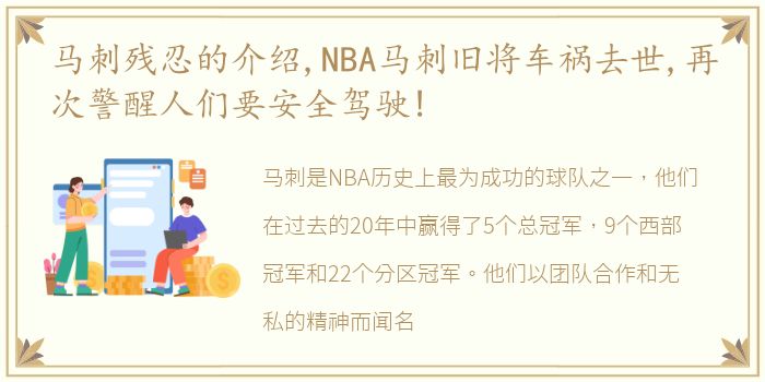 马刺残忍的介绍,NBA马刺旧将车祸去世,再次警醒人们要安全驾驶!