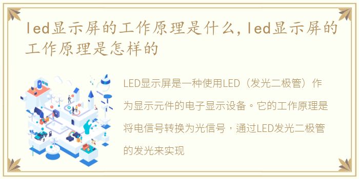 led显示屏的工作原理是什么,led显示屏的工作原理是怎样的