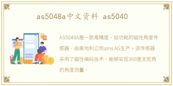 as5048a中文资料 as5040