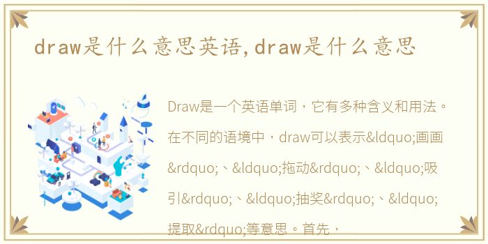 draw是什么意思英语,draw是什么意思