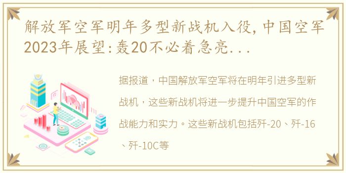 解放军空军明年多型新战机入役,中国空军2023年展望:轰20不必着急亮相,歼35、指挥机或很快