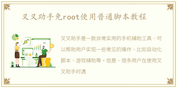 叉叉助手免root使用普通脚本教程