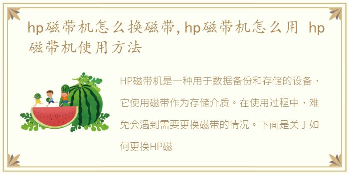 hp磁带机怎么换磁带,hp磁带机怎么用 hp磁带机使用方法