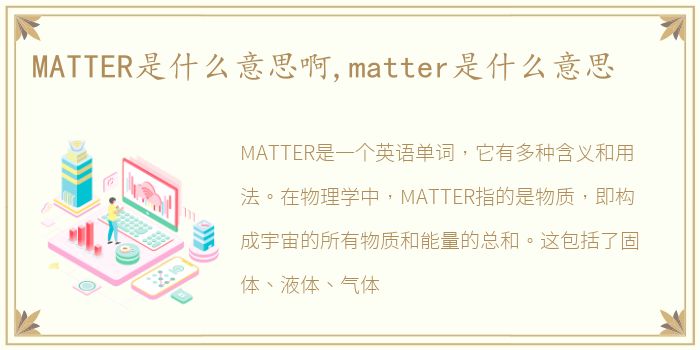 MATTER是什么意思啊,matter是什么意思