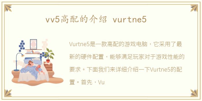 vv5高配的介绍 vurtne5