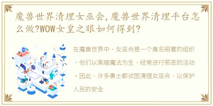 魔兽世界清理女巫会,魔兽世界清理平台怎么做?WOW女皇之眼如何得到?