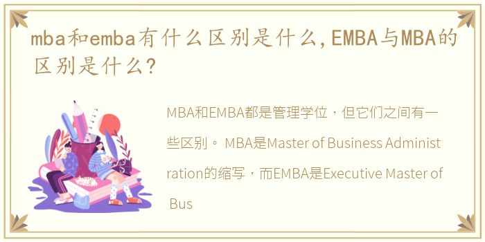 mba和emba有什么区别是什么,EMBA与MBA的区别是什么?