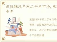 东胜58汽车网二手车市场,东胜58汽车网二手车