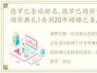 德罗巴金球排名,德罗巴携新女友出席金球颁奖典礼!告别20年糟糠之妻,新欢年