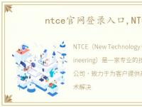 ntce官网登录入口,NTCE