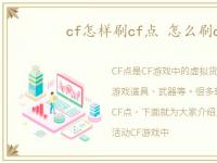 cf怎样刷cf点 怎么刷cf点