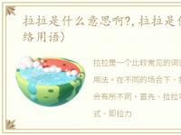 拉拉是什么意思啊?,拉拉是什么意思?(网络用语)