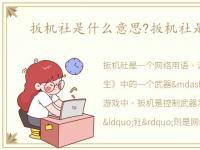 扳机社是什么意思?扳机社是什么梗?