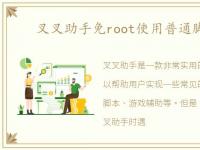 叉叉助手免root使用普通脚本教程