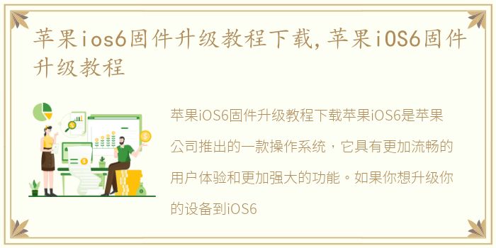 苹果ios6固件升级教程下载,苹果iOS6固件升级教程