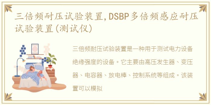 三倍频耐压试验装置,DSBP多倍频感应耐压试验装置(测试仪)