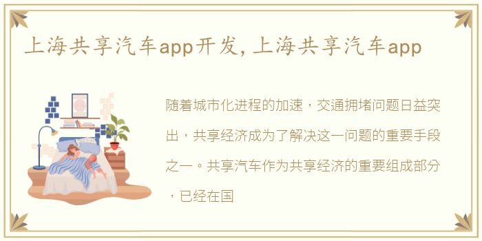 上海共享汽车app开发,上海共享汽车app