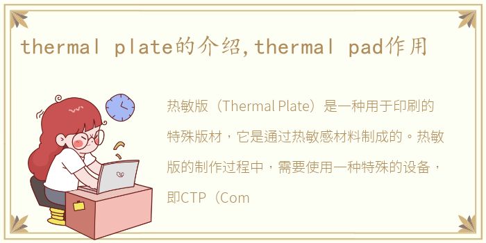 thermal plate的介绍,thermal pad作用