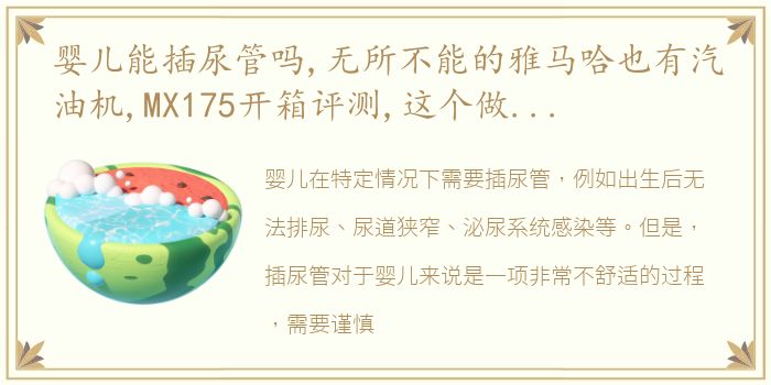 婴儿能插尿管吗,无所不能的雅马哈也有汽油机,MX175开箱评测,这个做工怎么...