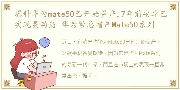 爆料华为mate50已开始量产,7年前安卓已实现灵动岛 华为紧急增产Mate50系列