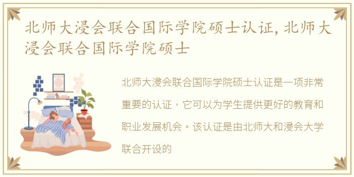 北师大浸会联合国际学院硕士认证,北师大浸会联合国际学院硕士