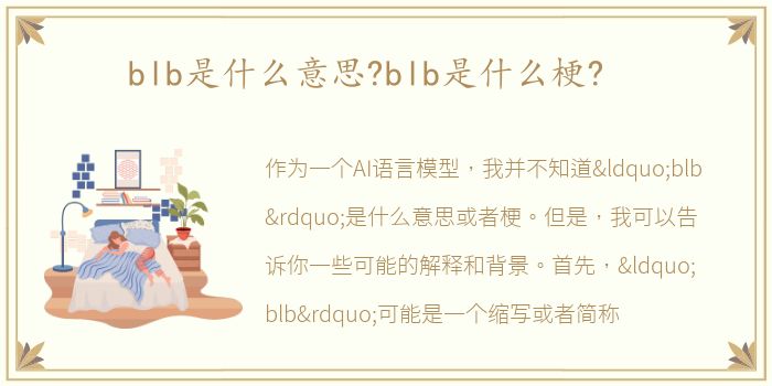 blb是什么意思?blb是什么梗?