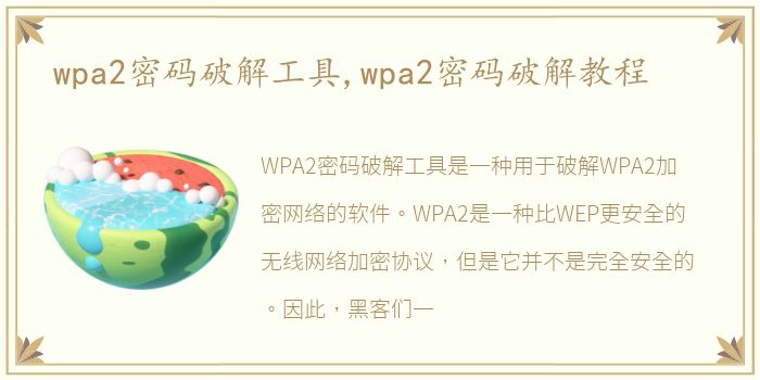 wpa2密码破解工具,wpa2密码破解教程