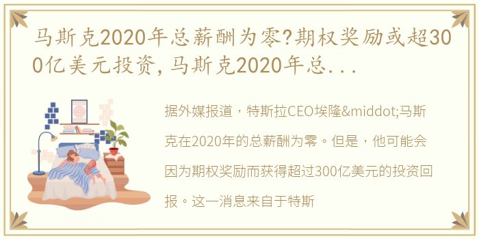 马斯克2020年总薪酬为零?期权奖励或超300亿美元投资,马斯克2020年总薪酬为零?期权奖励或超300亿美元