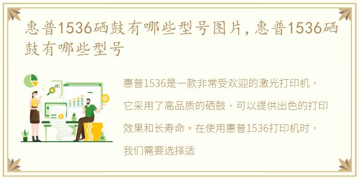 惠普1536硒鼓有哪些型号图片,惠普1536硒鼓有哪些型号