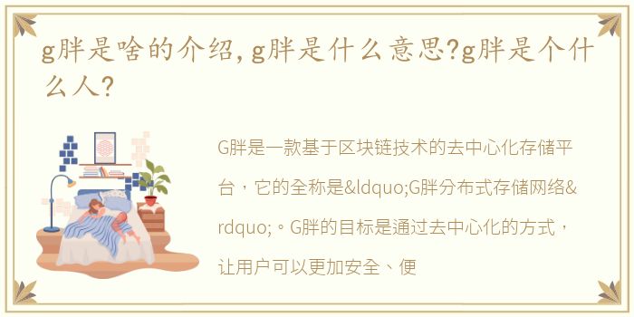 g胖是啥的介绍,g胖是什么意思?g胖是个什么人?