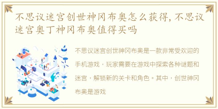 不思议迷宫创世神冈布奥怎么获得,不思议迷宫奥丁神冈布奥值得买吗