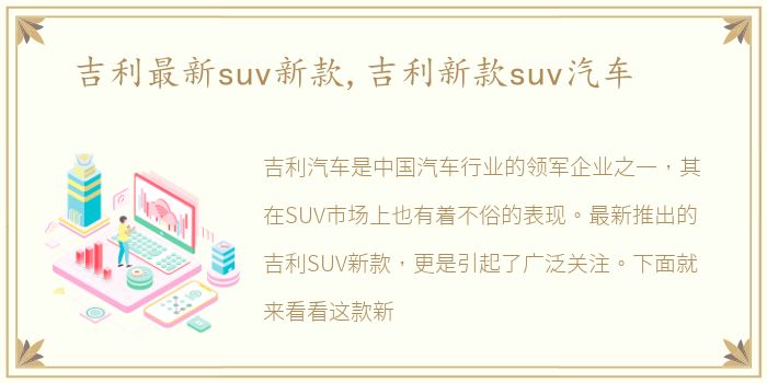 吉利最新suv新款,吉利新款suv汽车